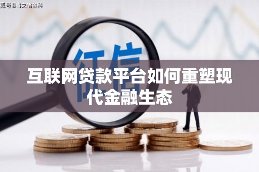 建宁互联网贷款平台如何重塑现代金融生态