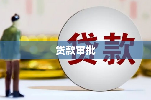 鸡泽贷款审批