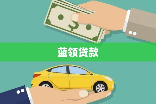 水磨沟蓝领贷款