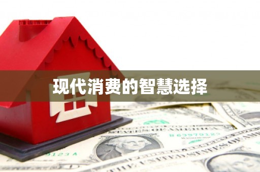 清河门现代消费的智慧选择