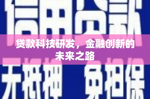 固阳贷款科技研发，金融创新的未来之路