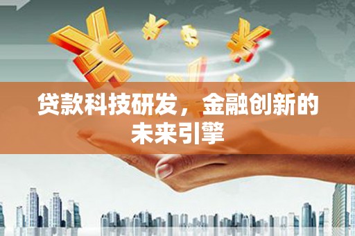 拉孜贷款科技研发，金融创新的未来引擎