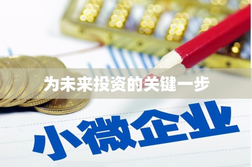 崂山为未来投资的关键一步