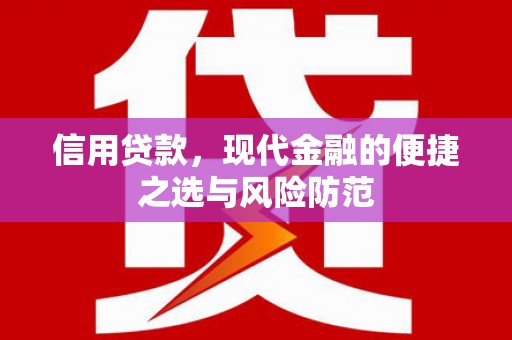 宜良信用贷款，现代金融的便捷之选与风险防范