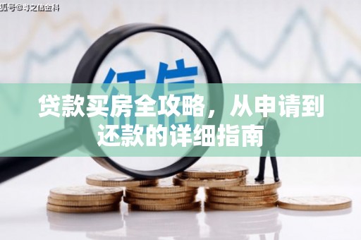 葫芦岛贷款买房全攻略，从申请到还款的详细指南