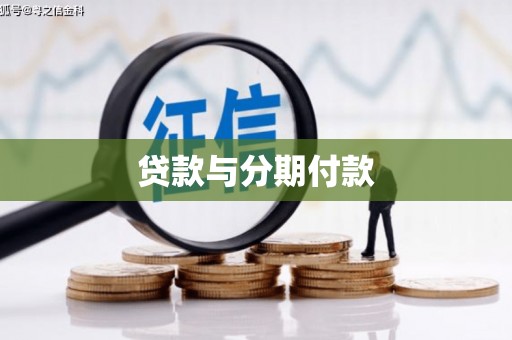 龙游贷款与分期付款