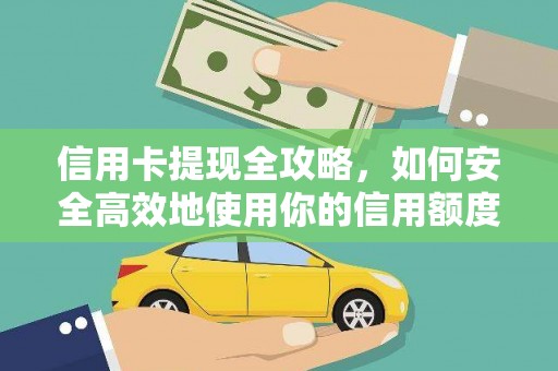 庐江信用卡提现全攻略，如何安全高效地使用你的信用额度