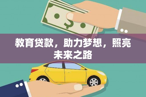 林园教育贷款，助力梦想，照亮未来之路