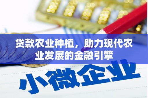 原州贷款农业种植，助力现代农业发展的金融引擎