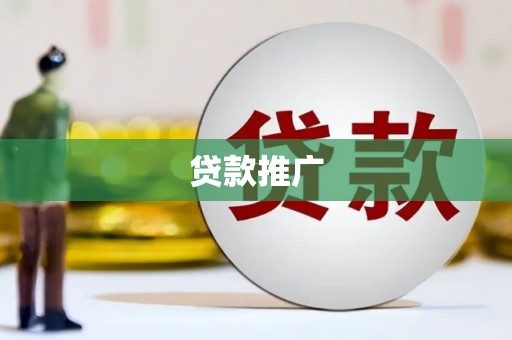 吉木萨尔贷款推广