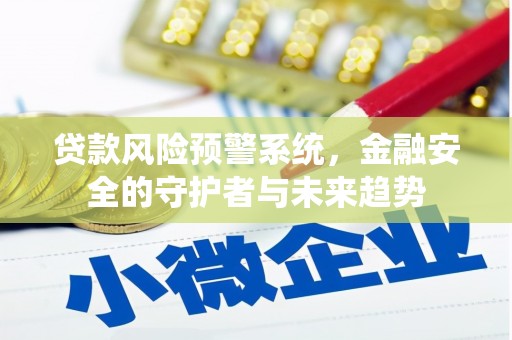 蕲春贷款风险预警系统，金融安全的守护者与未来趋势