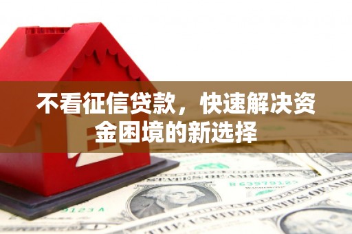 木垒不看征信贷款，快速解决资金困境的新选择