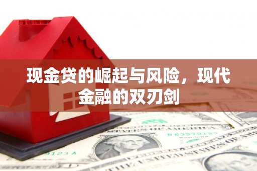 工布江达现金贷的崛起与风险，现代金融的双刃剑