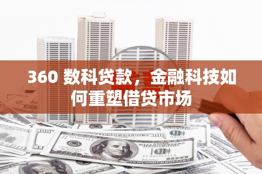 吉州360 数科贷款，金融科技如何重塑借贷市场