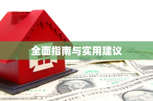 内丘全面指南与实用建议