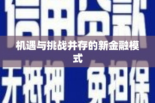 抚州机遇与挑战并存的新金融模式