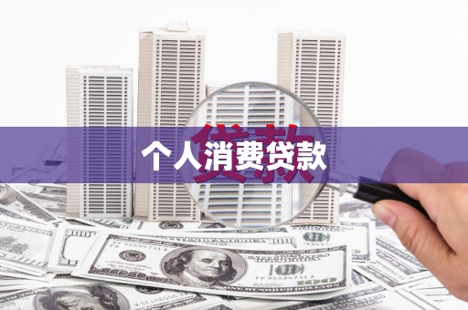 线西个人消费贷款