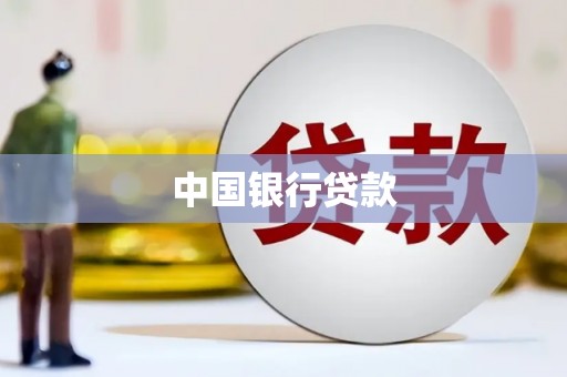 石拐中国银行贷款