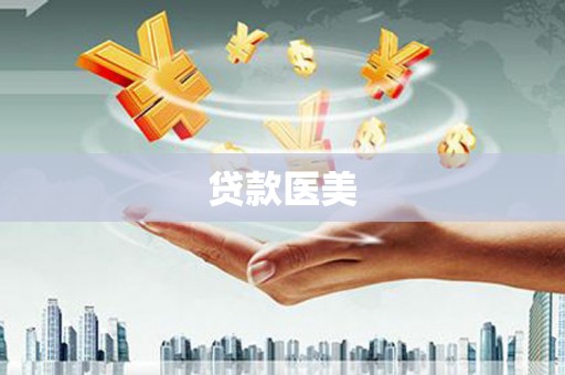 安陆贷款医美