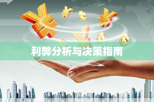 青神利弊分析与决策指南