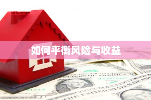 钦州如何平衡风险与收益