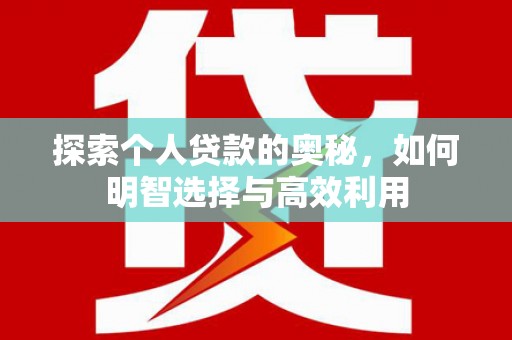 三湾探索个人贷款的奥秘，如何明智选择与高效利用