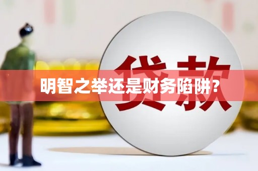 德庆明智之举还是财务陷阱？