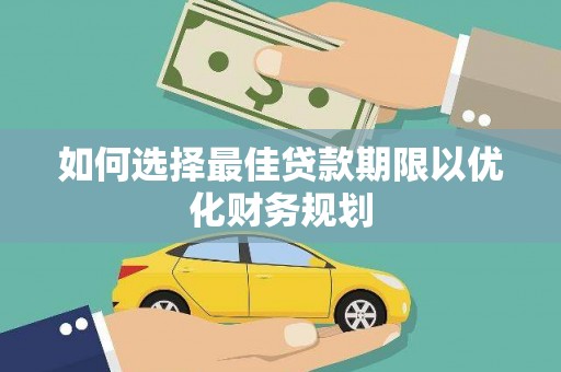 工布江达如何选择最佳贷款期限以优化财务规划