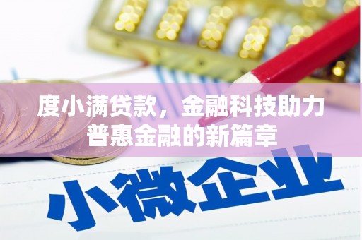 商南度小满贷款，金融科技助力普惠金融的新篇章