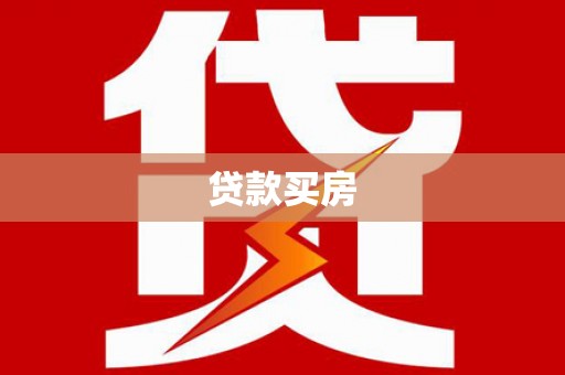 西陵贷款买房