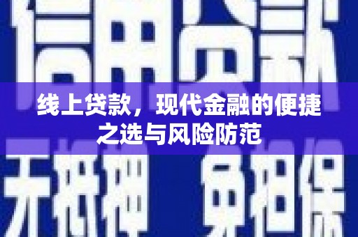 望谟线上贷款，现代金融的便捷之选与风险防范