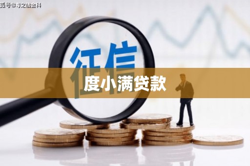 中埔度小满贷款