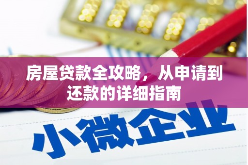 磴口房屋贷款全攻略，从申请到还款的详细指南