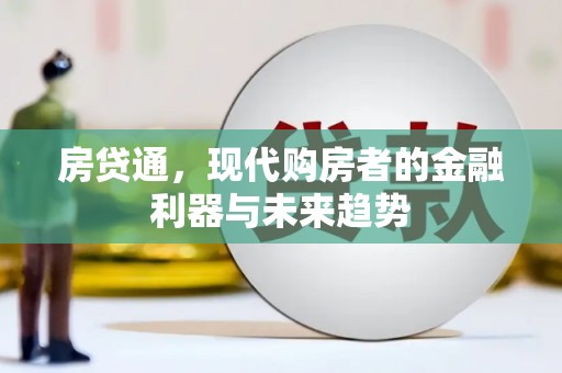 东势房贷通，现代购房者的金融利器与未来趋势