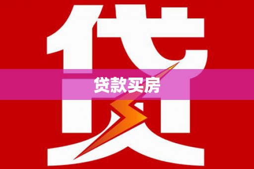 元长贷款买房
