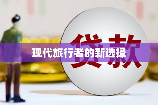 敦化现代旅行者的新选择