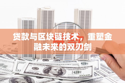 巴楚贷款与区块链技术，重塑金融未来的双刃剑
