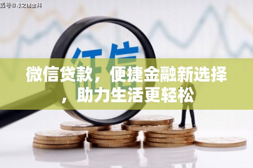 石门微信贷款，便捷金融新选择，助力生活更轻松