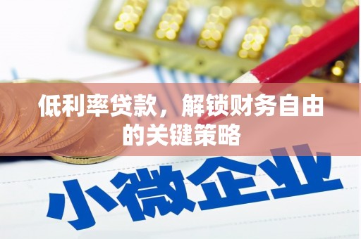 东明低利率贷款，解锁财务自由的关键策略