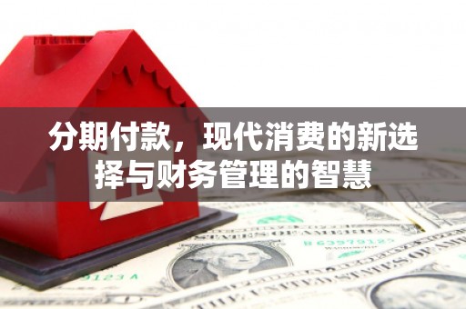 前锋分期付款，现代消费的新选择与财务管理的智慧