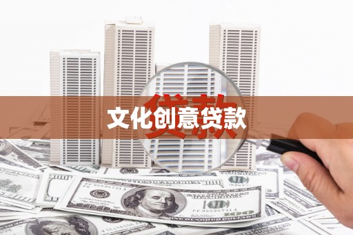 双溪文化创意贷款