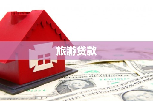 右玉旅游贷款