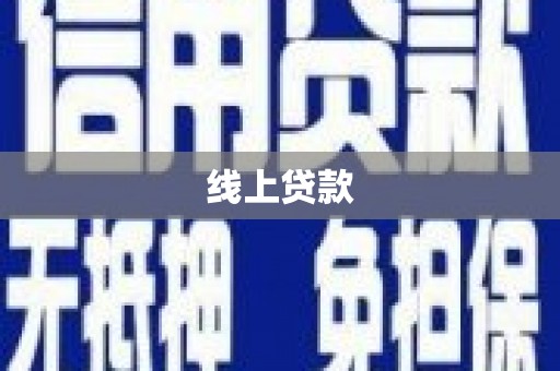 桓仁线上贷款