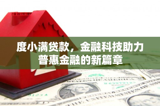 武胜度小满贷款，金融科技助力普惠金融的新篇章