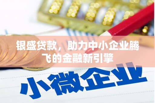 疏勒银盛贷款，助力中小企业腾飞的金融新引擎