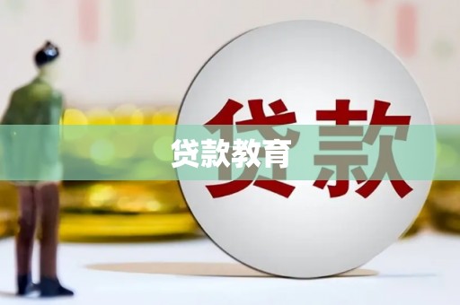 共和贷款教育