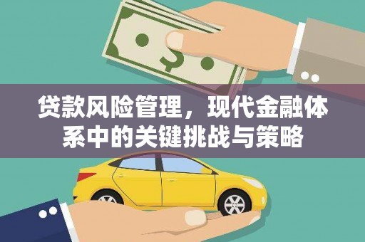 葫芦岛贷款风险管理，现代金融体系中的关键挑战与策略