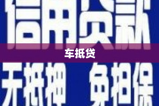 安乡车抵贷