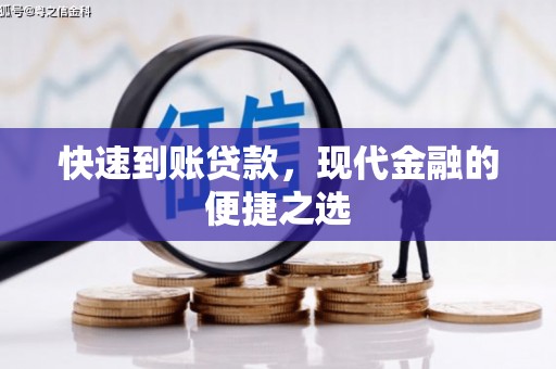 乌来快速到账贷款，现代金融的便捷之选