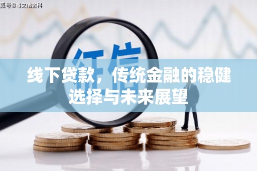 邯郸线下贷款，传统金融的稳健选择与未来展望